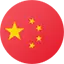 中文（简体)